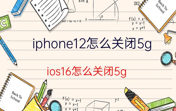 iphone12怎么关闭5g ios16怎么关闭5g？